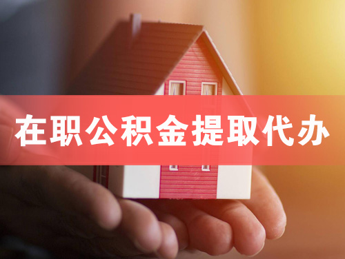 奉化在职公积金提取代办