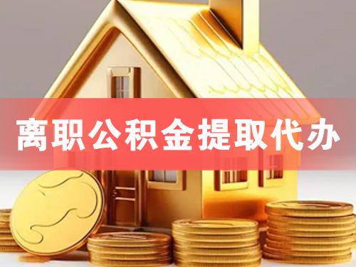 奉化离职公积金提取代办