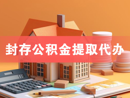 奉化封存公积金提取代办