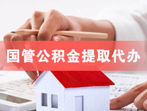 奉化国管公积金提取代办