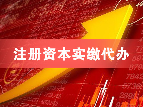 奉化注册资本实缴代办