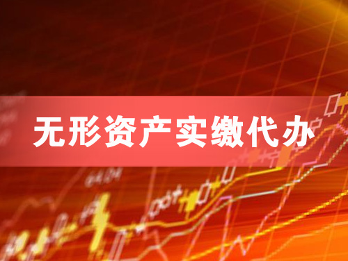 奉化无形资产实缴资本代办